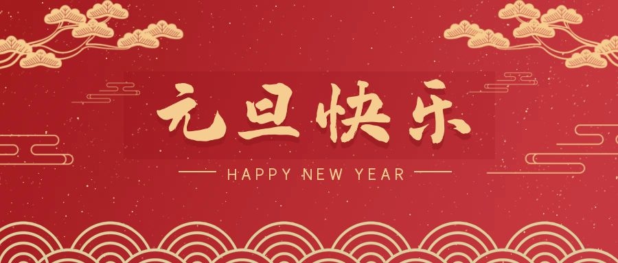 2024，元旦快樂！ 