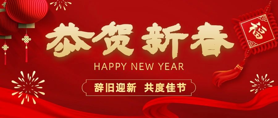 溫暖相伴，共度新春！依頓電子祝您新春快樂、龍年大吉！
