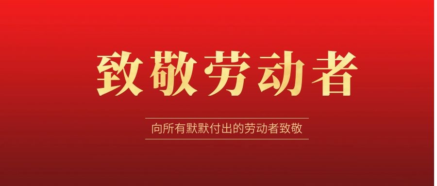 致敬勞動者，感恩同行！ 