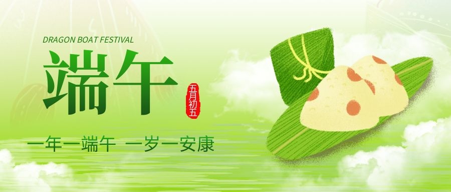 端午安康，共慶佳節(jié)！