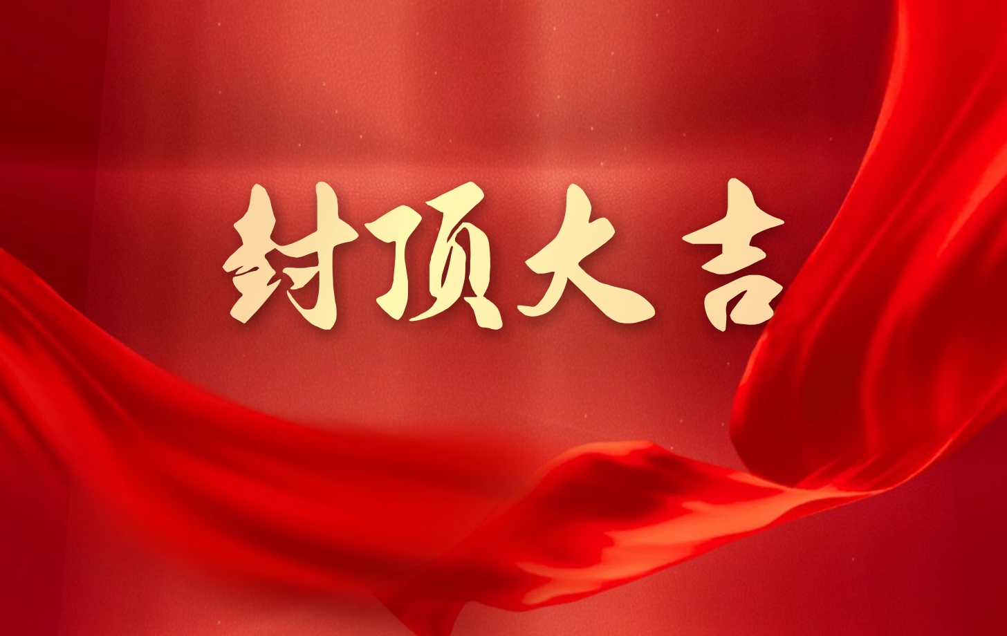 依頓電子泰國(guó)工廠一期項(xiàng)目喜封金頂，國(guó)際化戰(zhàn)略邁出堅(jiān)實(shí)一步!